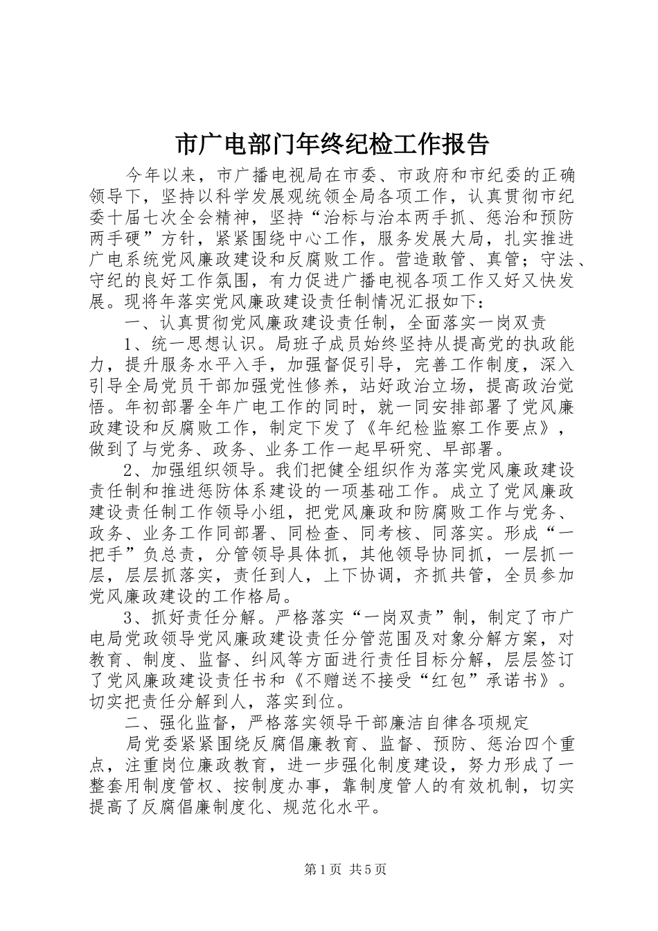 市广电部门年终纪检工作报告_第1页