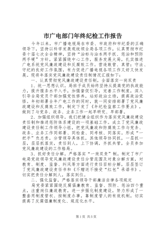 市广电部门年终纪检工作报告