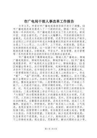 市广电局干部人事改革工作报告
