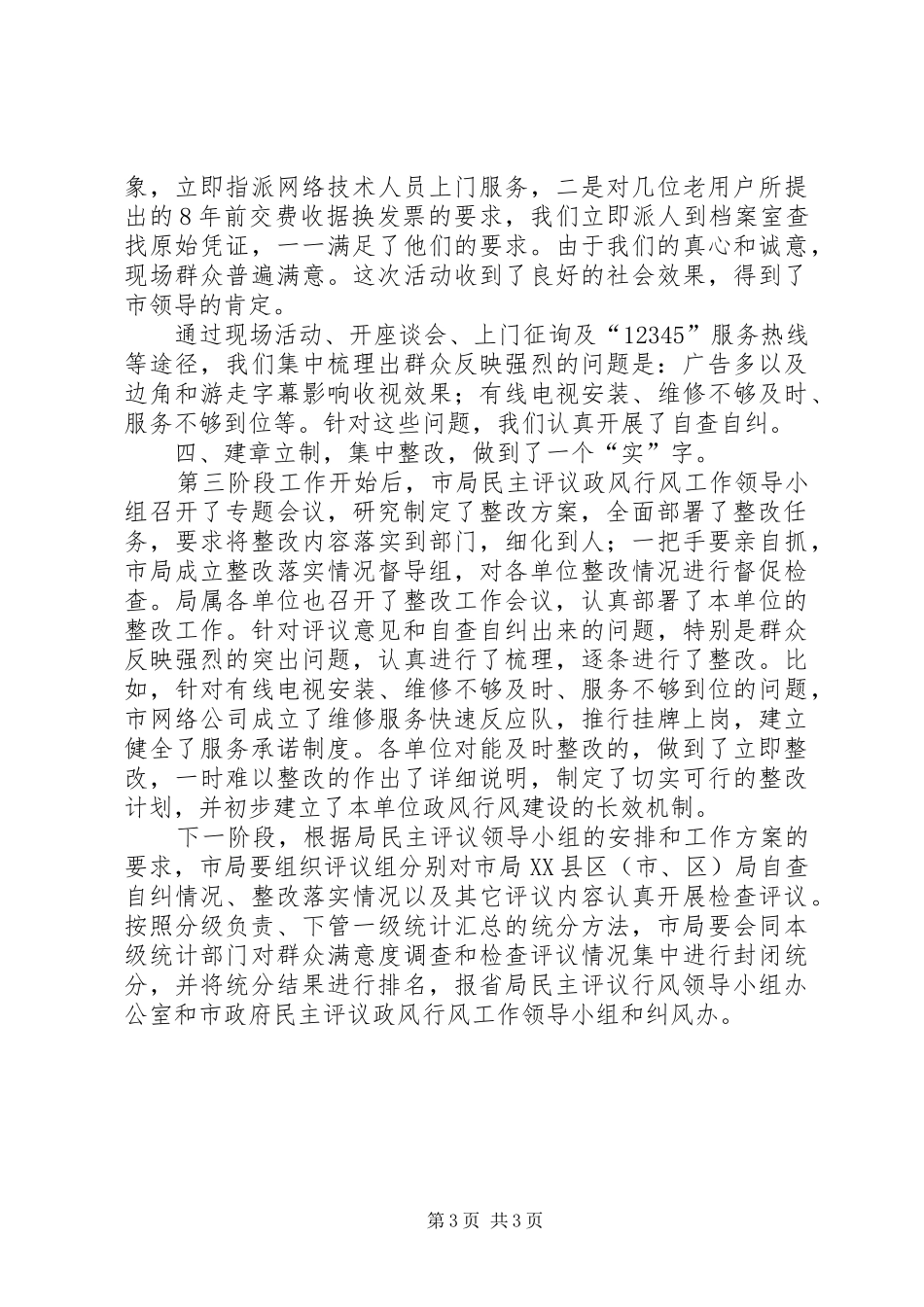市广电局民主评议政风行风工作汇报_第3页