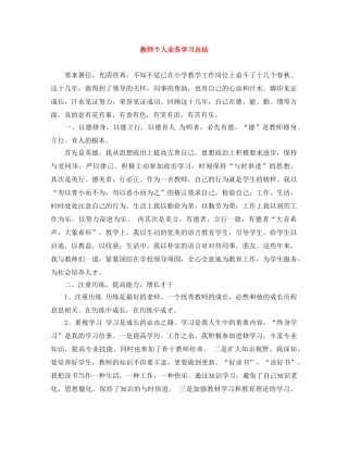 教师个人业务学习总结 