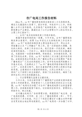 市广电局工作报告材料