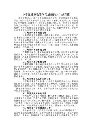 小学生提高数学学习成绩的六个好习惯