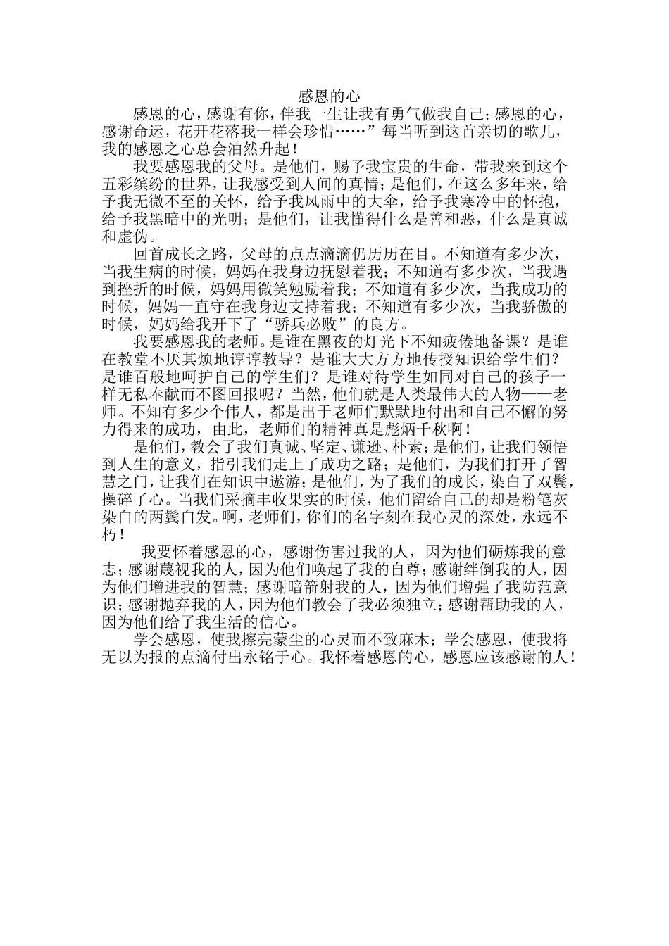 感恩的心MicrosoftWord文档_第1页