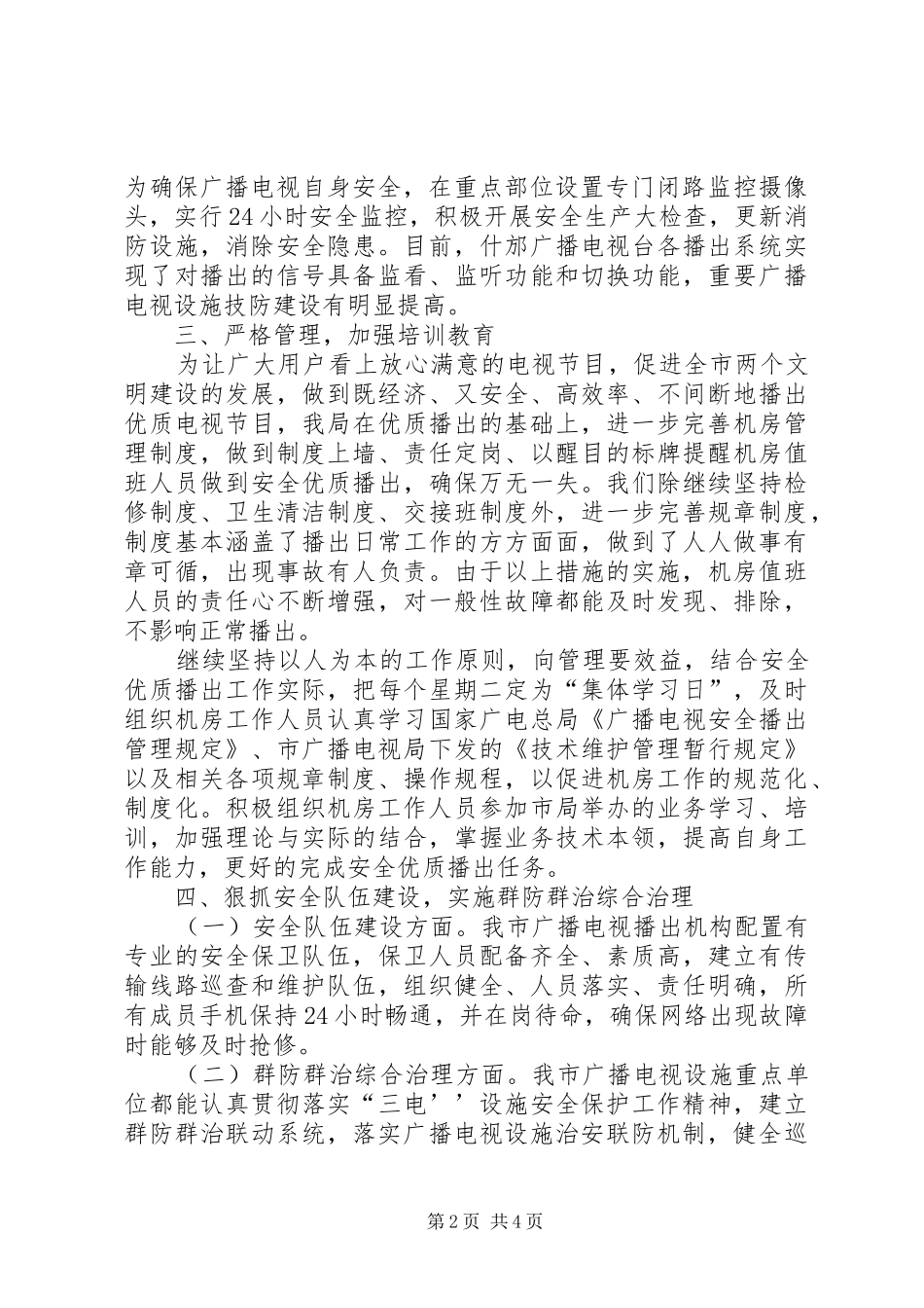市广电局安全播出工作汇报_第2页