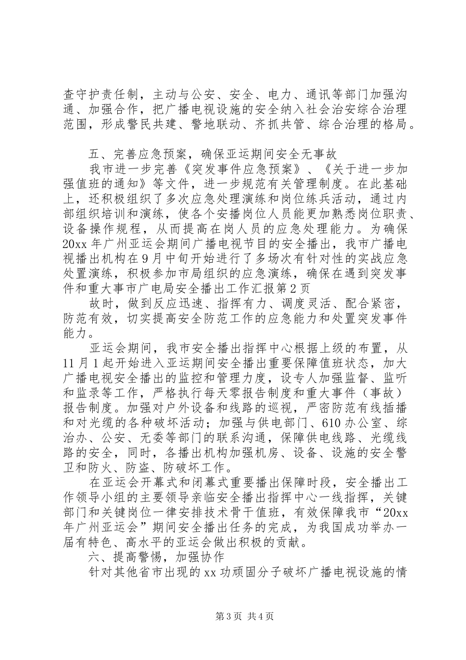 市广电局安全播出工作汇报_第3页