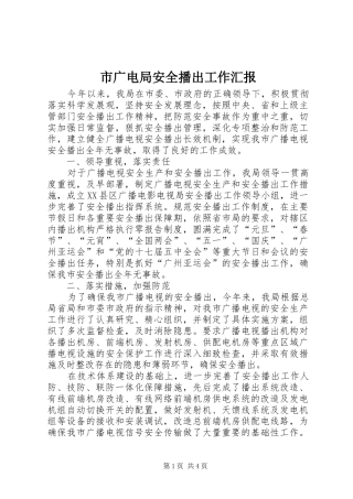 市广电局安全播出工作汇报