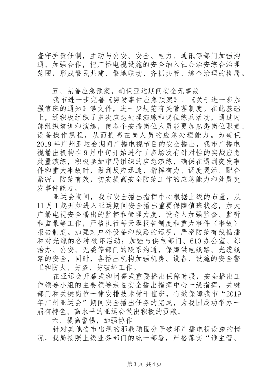 市广电局安全播出工作报告_第3页