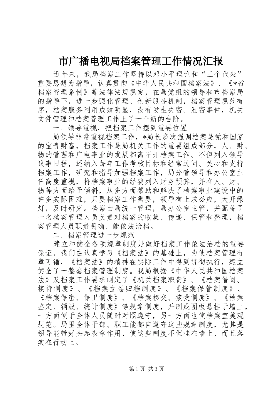 市广播电视局档案管理工作情况汇报_第1页