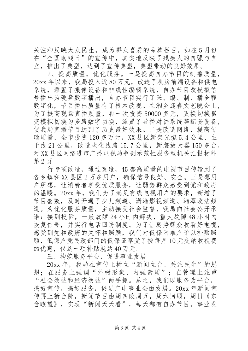 市广播电视局争创示范性服务型机关汇报材料_第3页