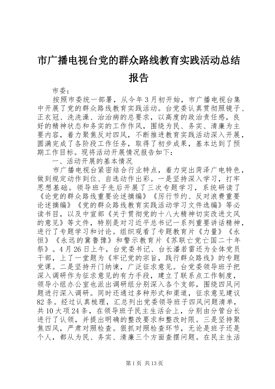 市广播电视台党的群众路线教育实践活动总结报告_第1页