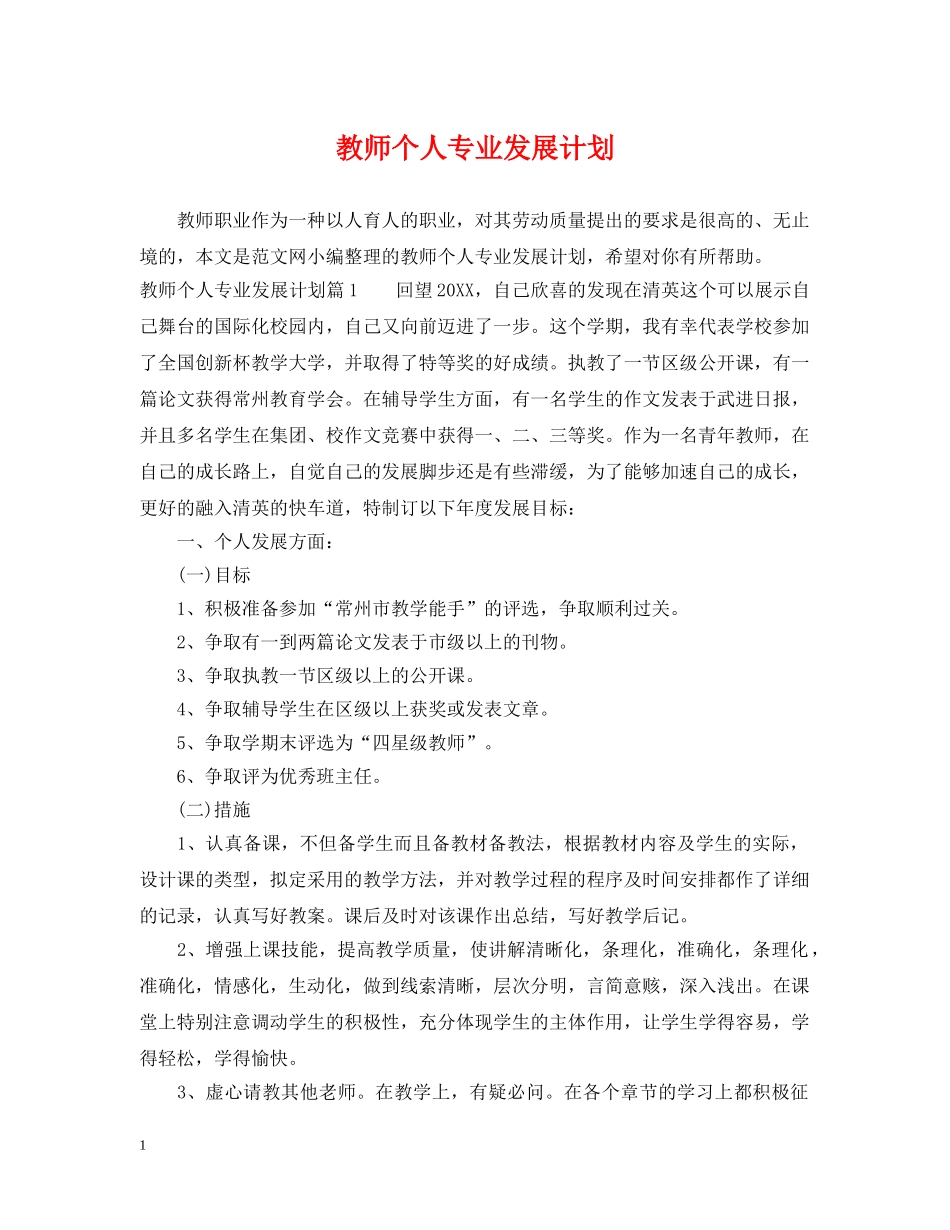 教师个人专业发展计划 _第1页
