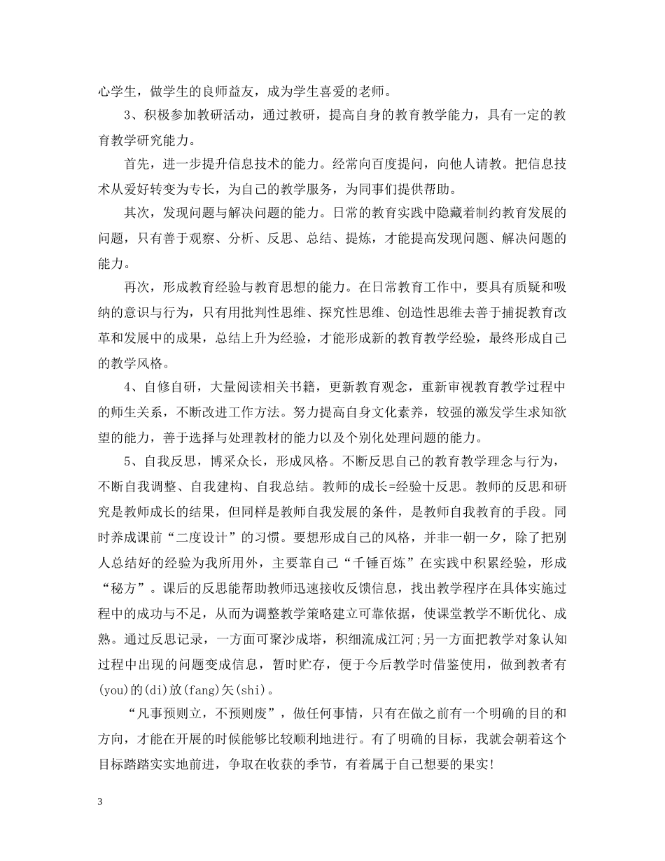 教师个人专业发展计划 _第3页