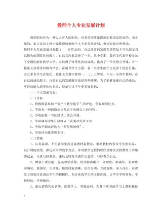 教师个人专业发展计划 