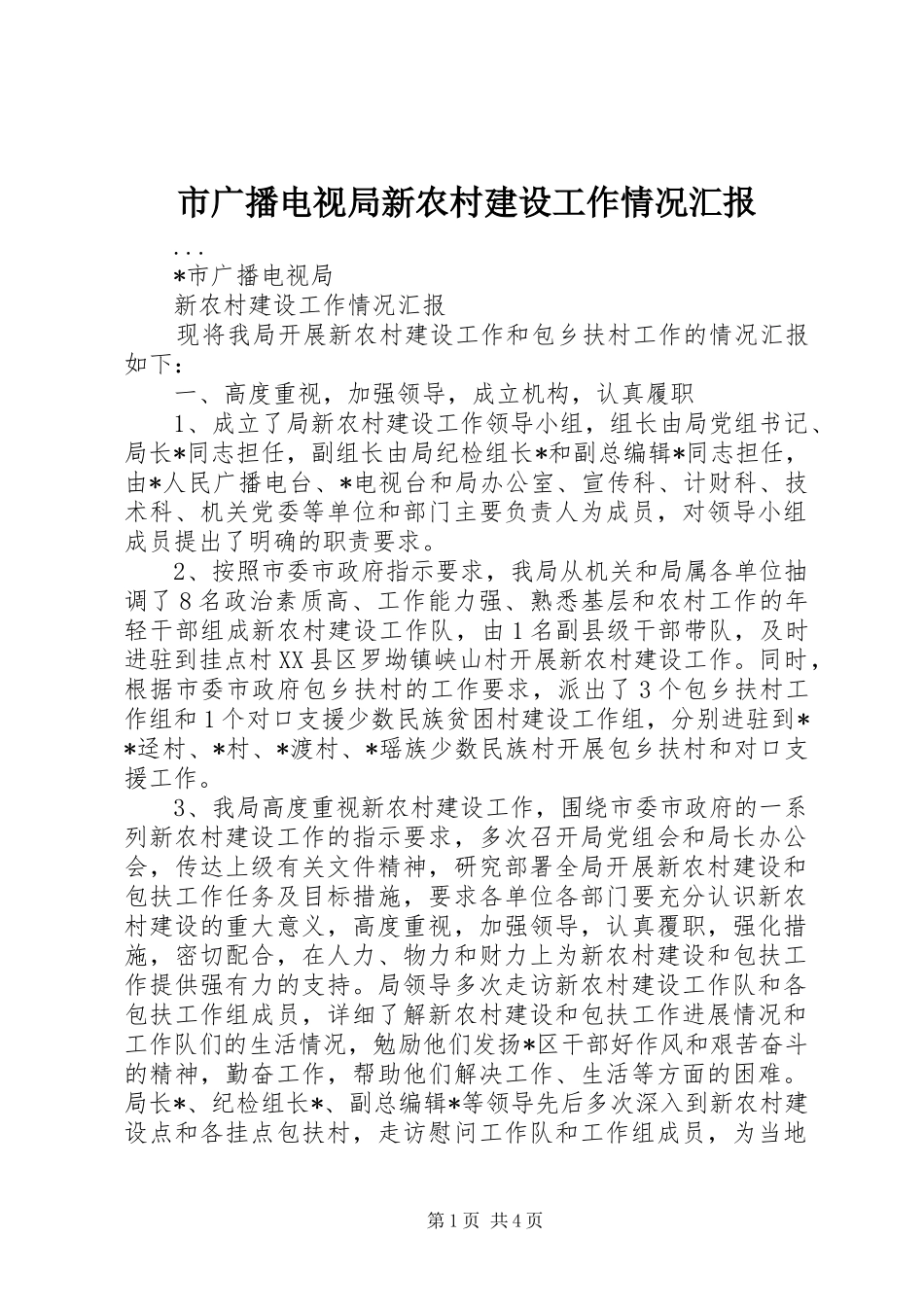 市广播电视局新农村建设工作情况汇报_第1页