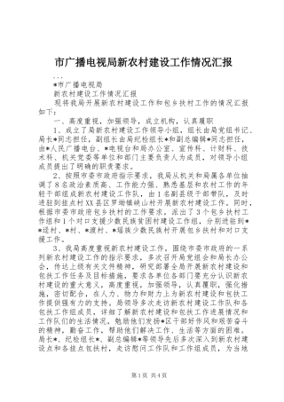 市广播电视局新农村建设工作情况汇报