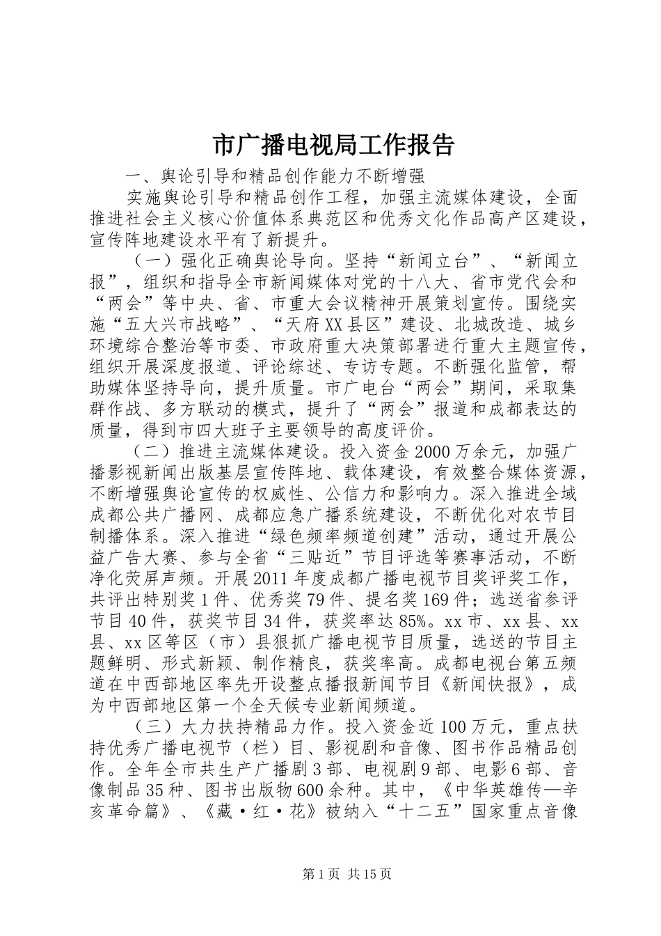 市广播电视局工作报告_第1页