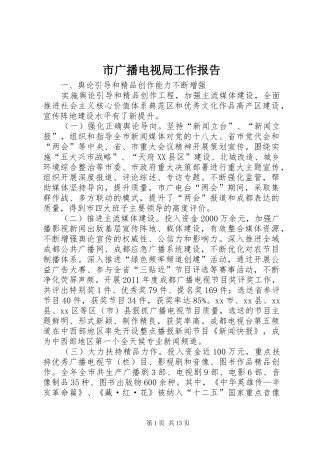 市广播电视局工作报告