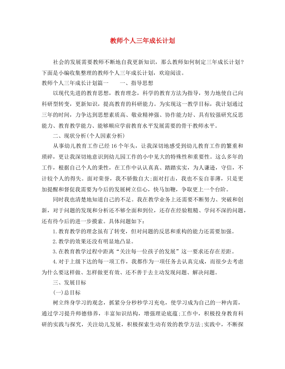 教师个人三年成长计划 _第1页