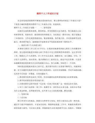 教师个人三年成长计划 