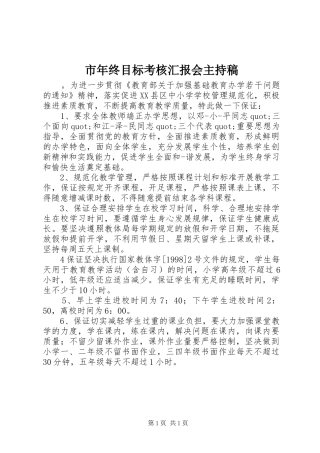 市年终目标考核汇报会主持稿