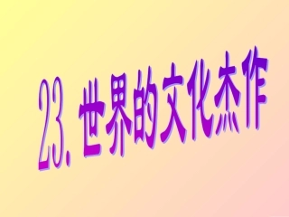 世界的文化杰作