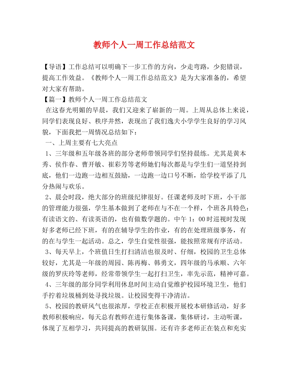教师个人一周工作总结范文 _第1页