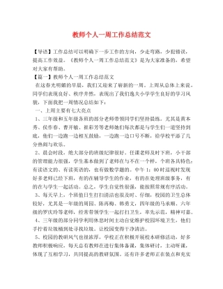 教师个人一周工作总结范文 