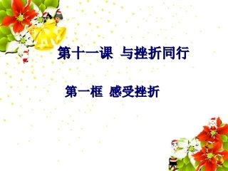 《感受挫折》说课稿