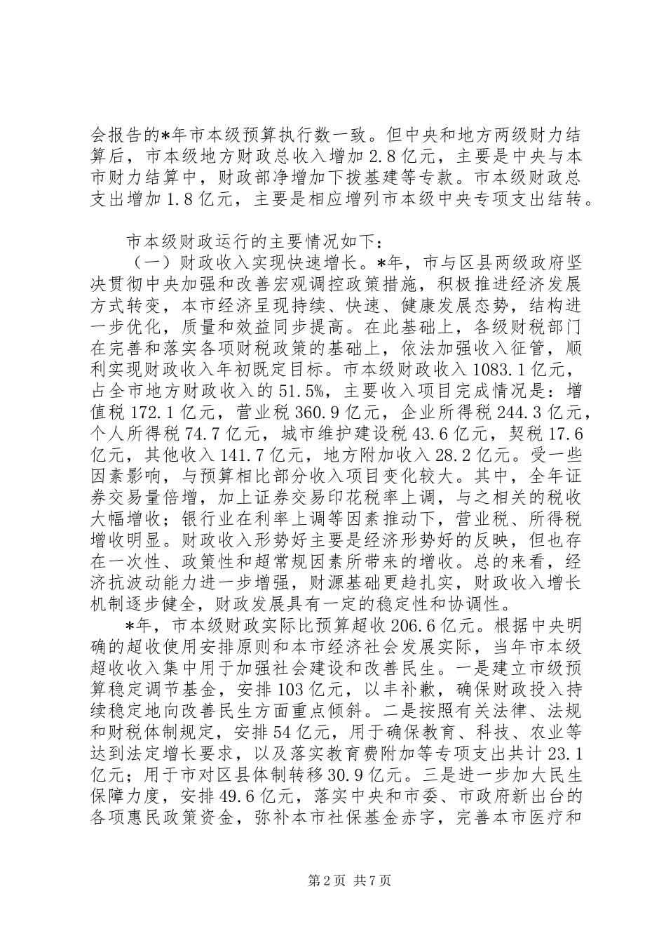 市年度财政决算报告_第2页