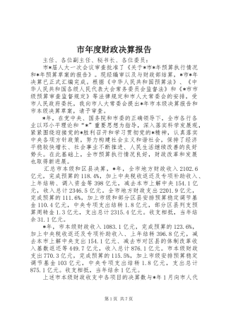 市年度财政决算报告