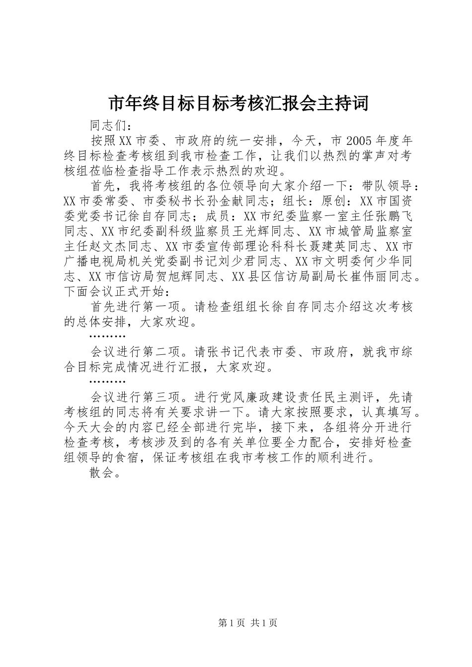 市年终目标目标考核汇报会主持词_第1页