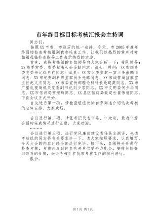 市年终目标目标考核汇报会主持词