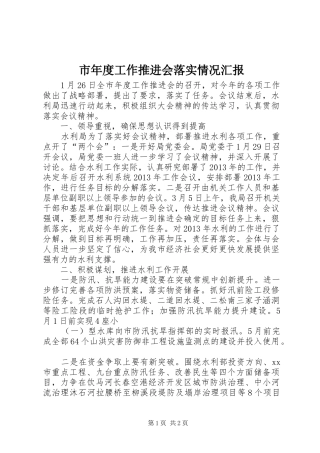 市年度工作推进会落实情况汇报