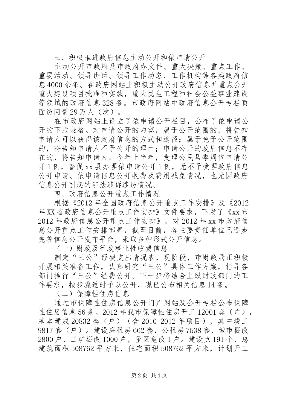 市年度政府信息公开工作汇报材料_第2页