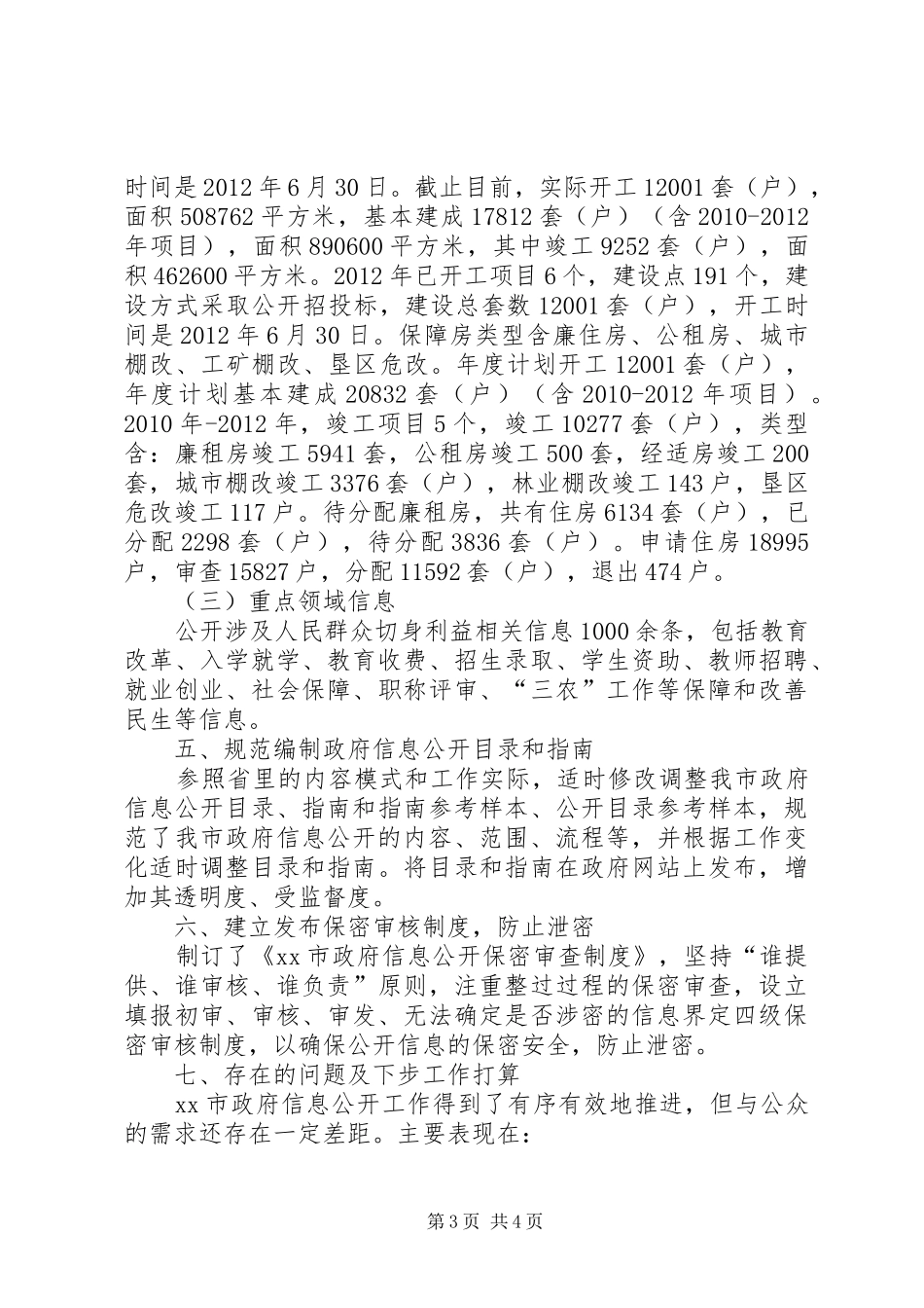 市年度政府信息公开工作汇报材料_第3页