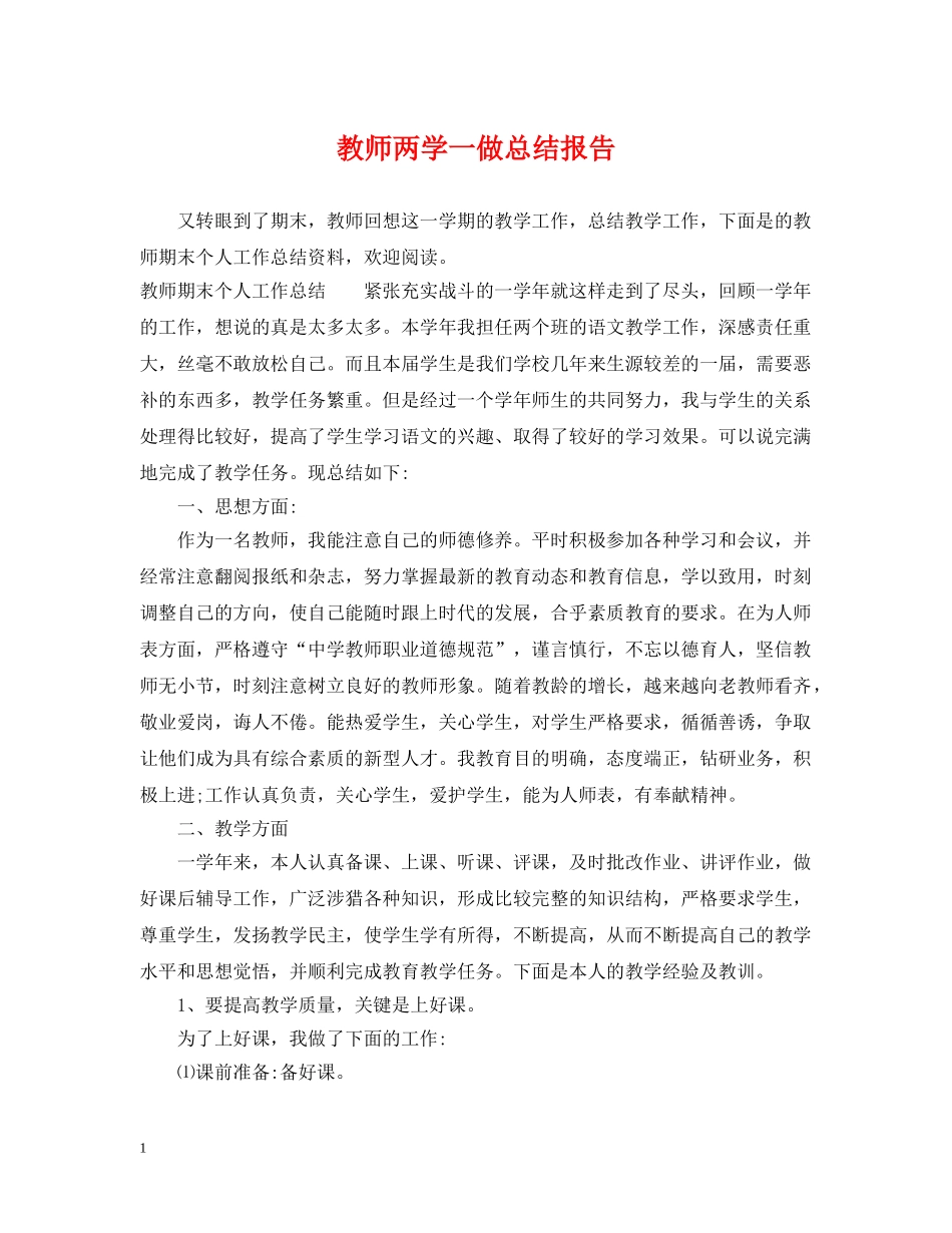 教师两学一做总结报告 _第1页