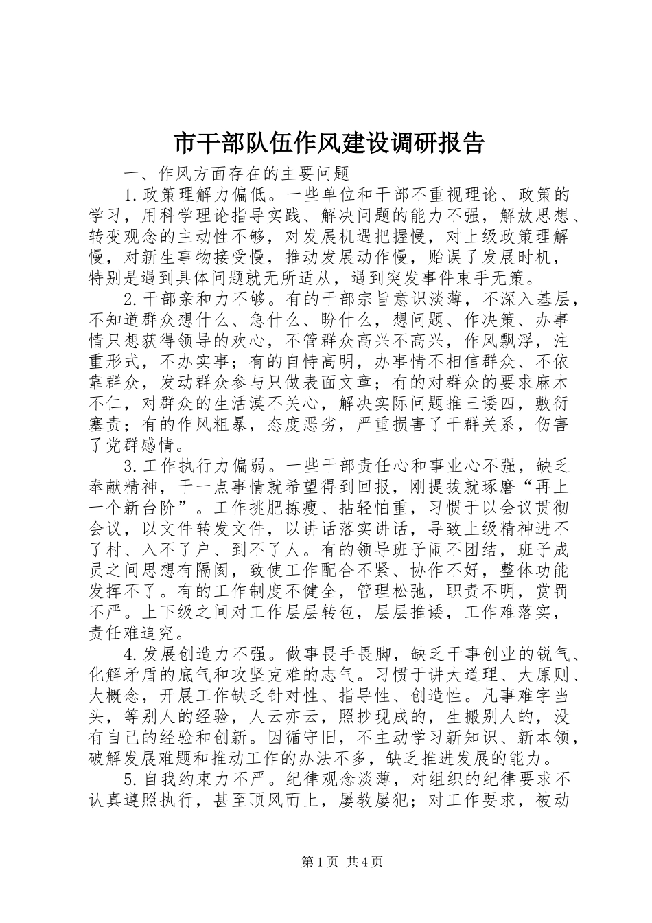 市干部队伍作风建设调研报告_第1页