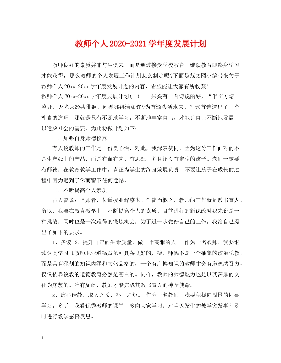 教师个人2020-2021学年度发展计划 _第1页