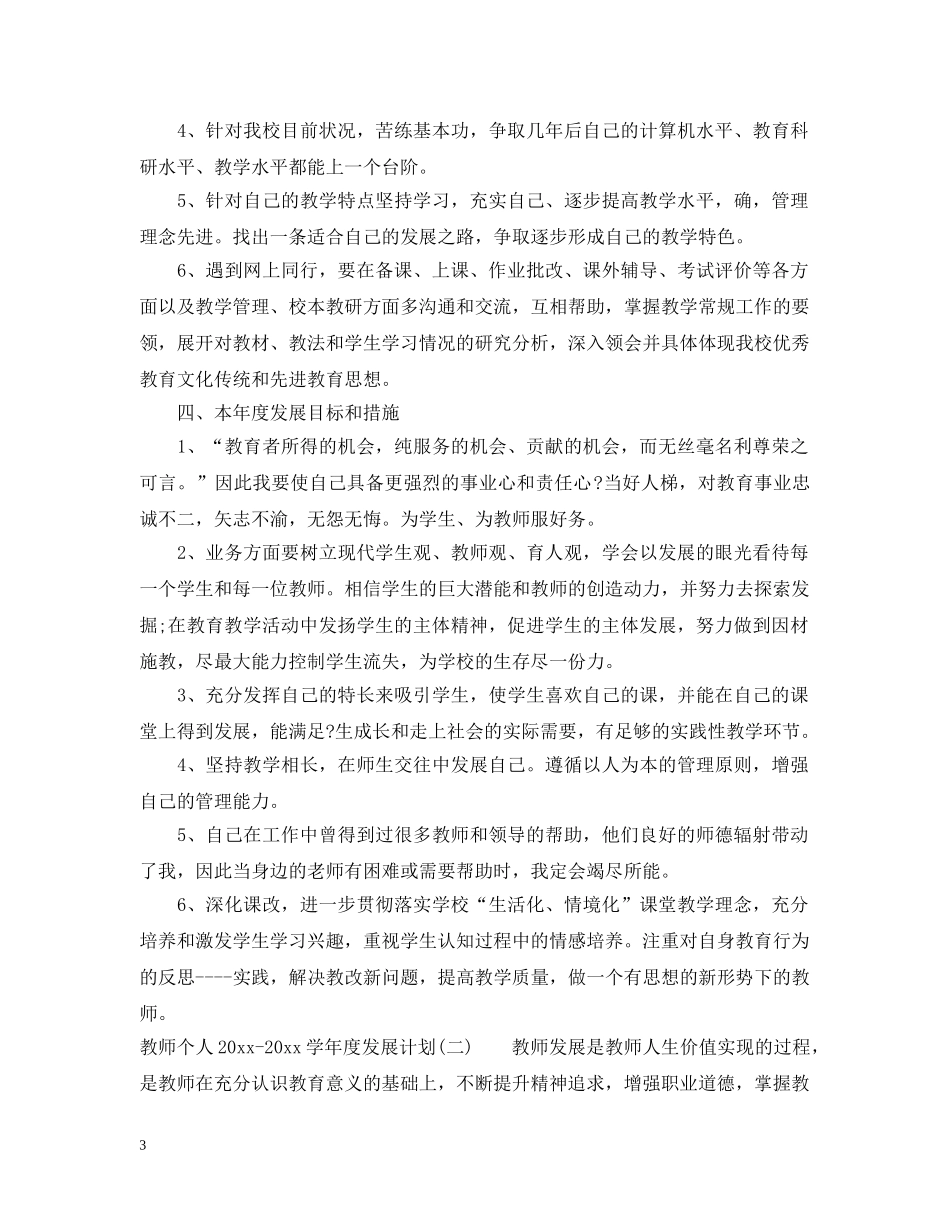 教师个人2020-2021学年度发展计划 _第3页