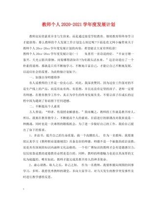 教师个人2020-2021学年度发展计划 