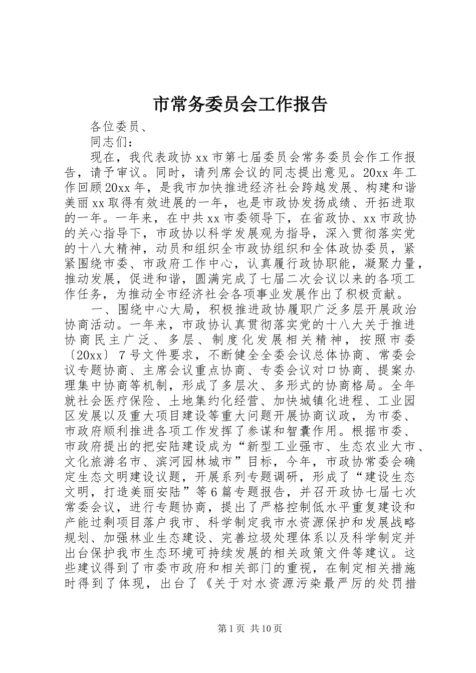 市常务委员会工作报告_第1页