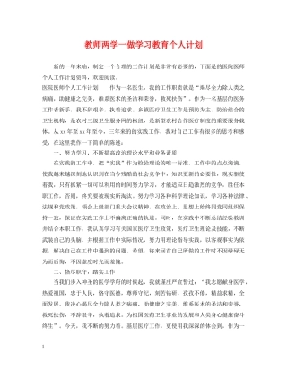 教师两学一做学习教育个人计划 