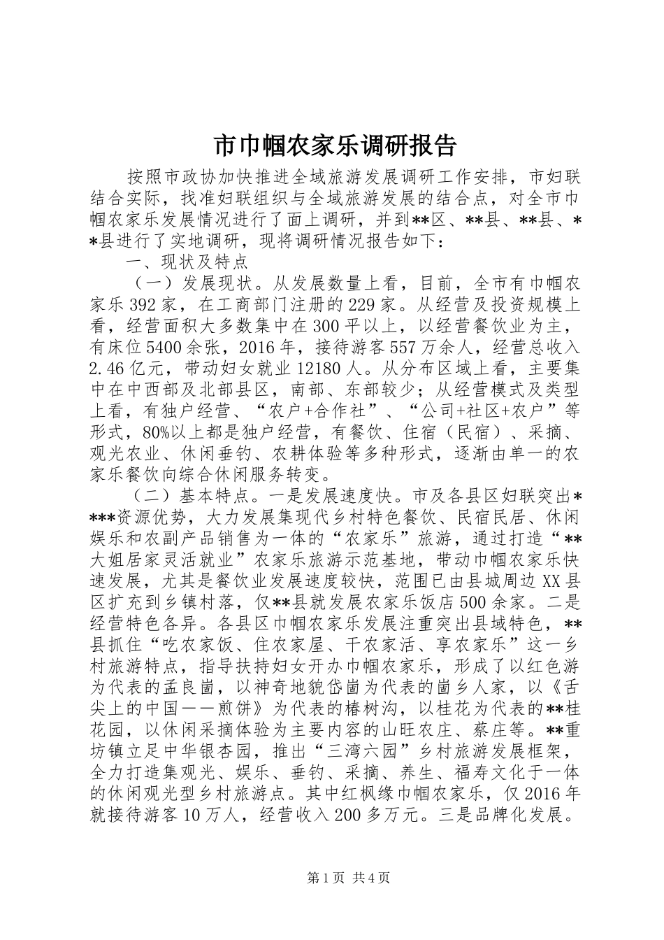 市巾帼农家乐调研报告_第1页