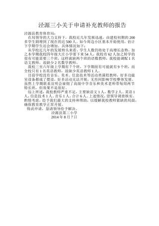 泾源三小关于申请补充教师的报告