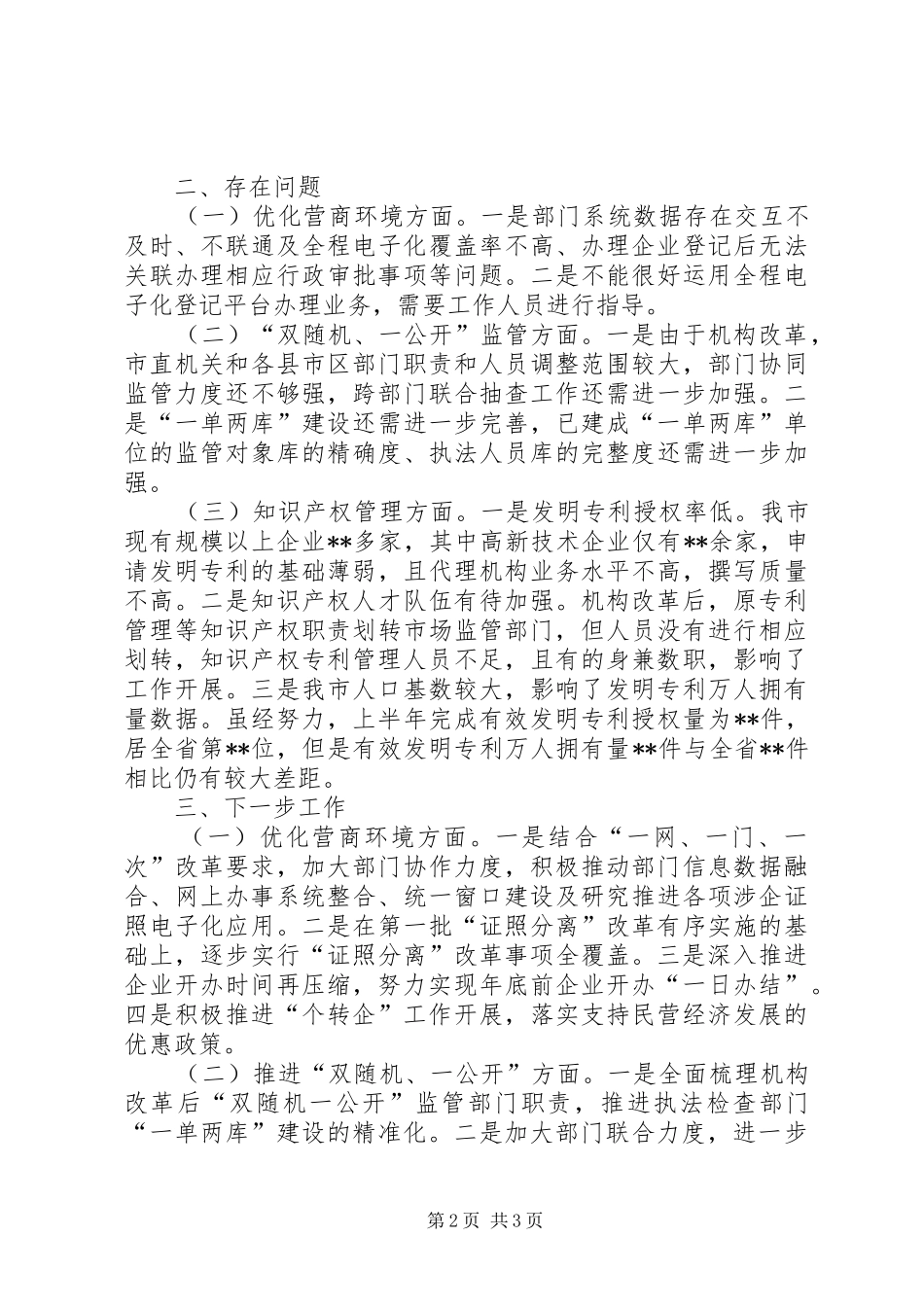 市市场监管局营商环境工作开展情况汇报_第2页