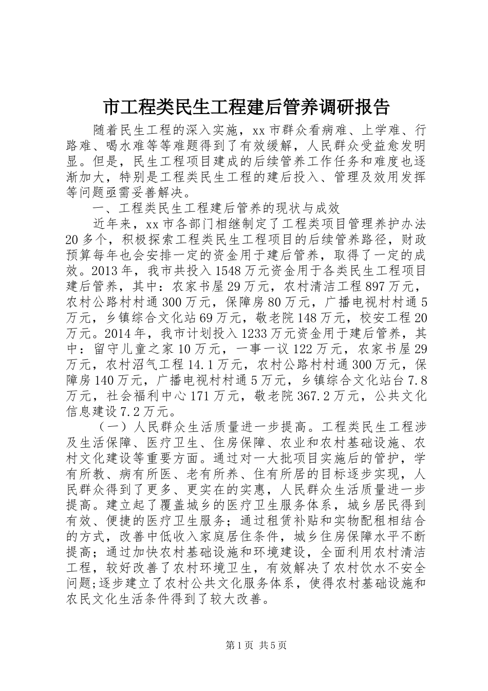市工程类民生工程建后管养调研报告_第1页