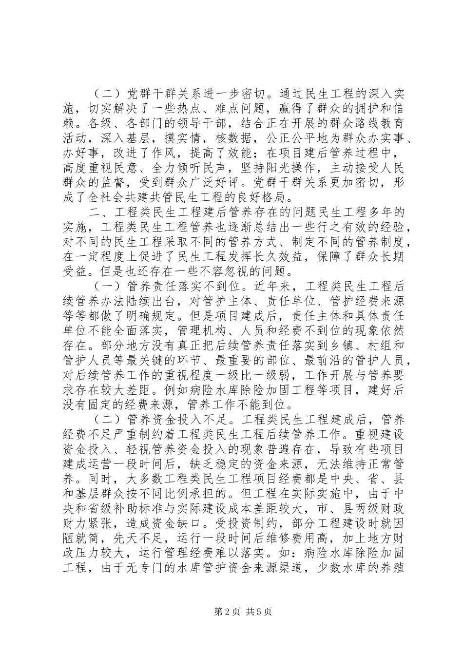 市工程类民生工程建后管养调研报告_第2页