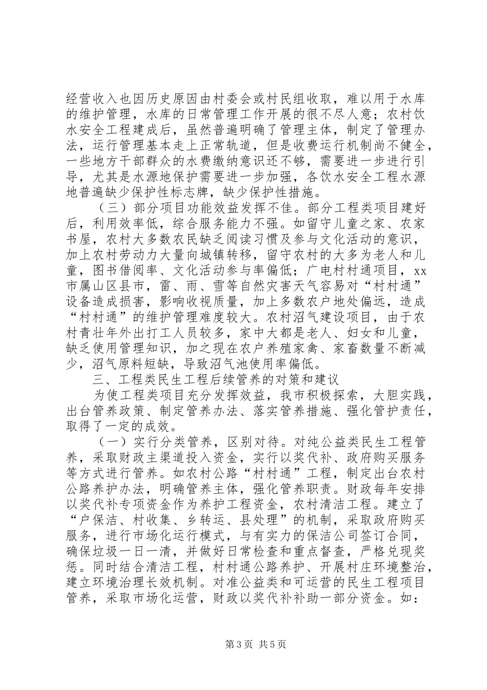 市工程类民生工程建后管养调研报告_第3页