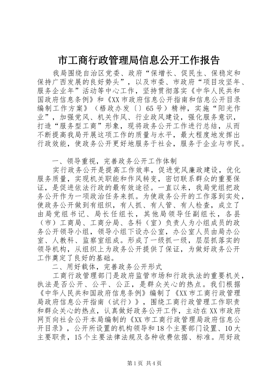 市工商行政管理局信息公开工作报告_第1页